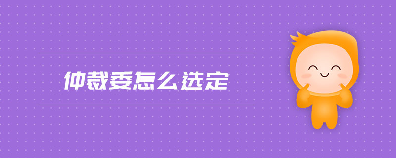 仲裁委怎么選定