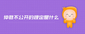 仲裁不公開的規(guī)定是什么