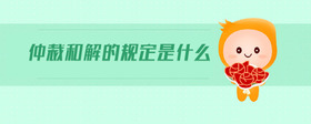 仲裁和解的規(guī)定是什么