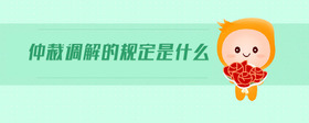 仲裁調(diào)解的規(guī)定是什么