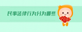 民事法律行為分為哪些