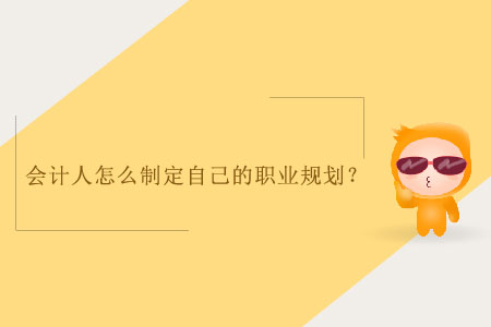會計人怎么制定自己的職業(yè)規(guī)劃？