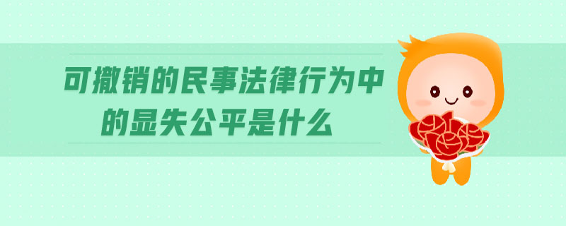 可撤銷的民事法律行為中的顯失公平是什么