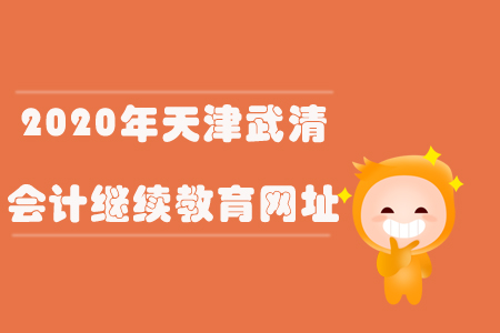 2020年天津武清會計繼續(xù)教育網(wǎng)址
