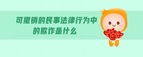 可撤銷的民事法律行為中的欺詐是什么
