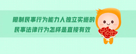 限制民事行為能力人獨(dú)立實(shí)施的民事法律行為怎樣是直接有效