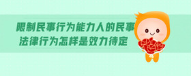 限制民事行為能力人的民事法律行為怎樣是效力待定