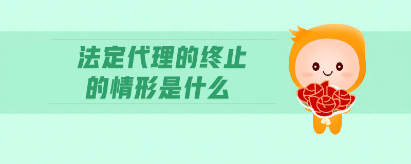 法定代理的終止的情形是什么