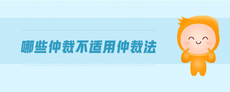 哪些仲裁不適用仲裁法