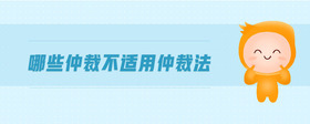哪些仲裁不適用仲裁法