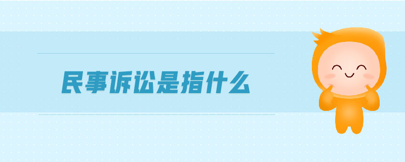 民事訴訟是指什么