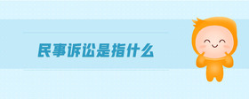 民事訴訟是指什么