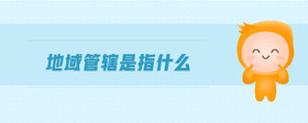 地域管轄是指什么