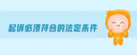 起訴必須符合的法定條件