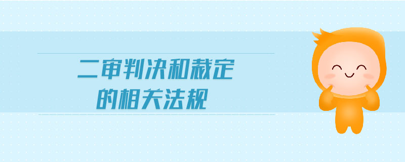 二審判決和裁定的相關法規(guī)