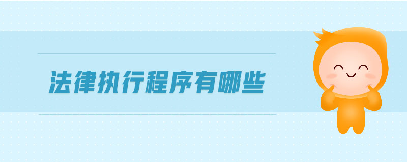 法律執(zhí)行程序有哪些
