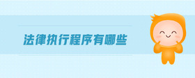 法律執(zhí)行程序有哪些