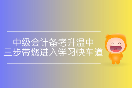 中級(jí)會(huì)計(jì)備考升溫中！三步帶您進(jìn)入學(xué)習(xí)快車道！