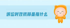 訴訟時(shí)效抗辯是指什么