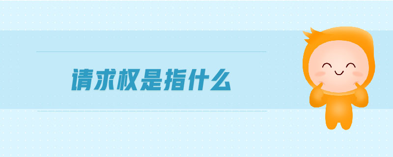 請求權是指什么