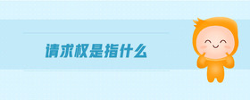 請(qǐng)求權(quán)是指什么