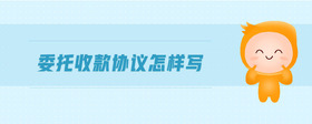 委托收款協(xié)議怎樣寫