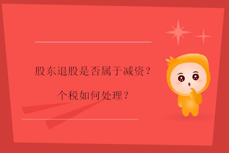 股東退股是否屬于減資？個(gè)稅如何處理？