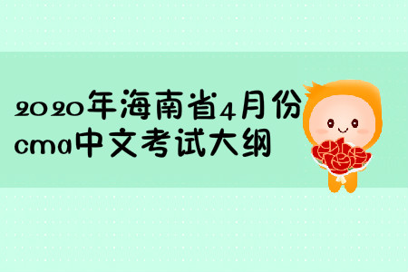 2020年海南省4月份cma中文考試大綱