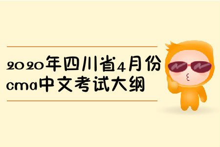 2020年四川省4月份cma中文考試大綱