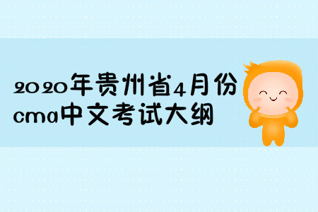 2020年貴州省4月份cma中文考試大綱