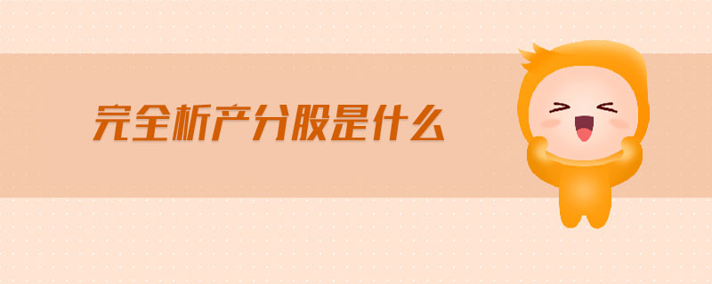完全析產(chǎn)分股是什么