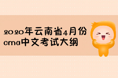 2020年云南省4月份cma中文考試大綱