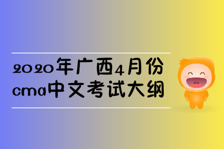 2020年廣西4月份cma中文考試大綱