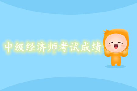 中級經(jīng)濟師考試成績什么時候可以查詢？