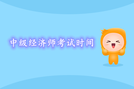 中級經(jīng)濟師考試時間2020年政策發(fā)布