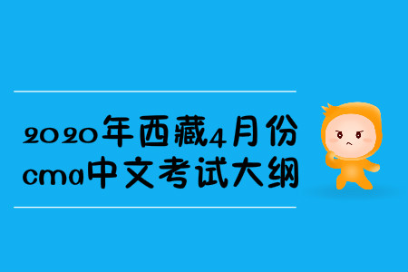 2020年西藏4月份cma中文考試大綱