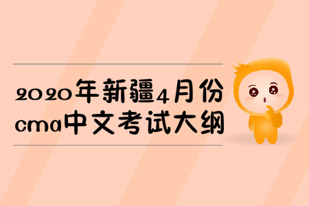 2020年新疆4月份cma中文考試大綱