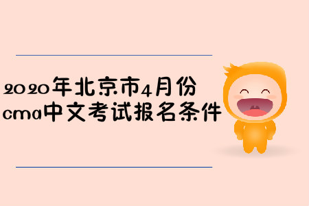 2020年北京市4月份cma中文考試報名條件