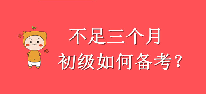 硬核！壓力山大，還剩不足三個(gè)月怎么學(xué)初級(jí)會(huì)計(jì)？