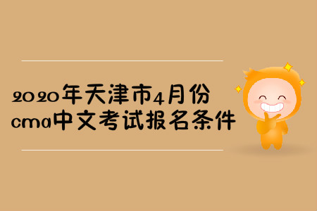 2020年天津市4月份cma中文考試報名條件