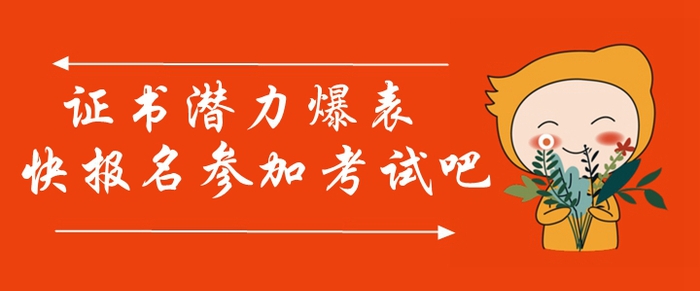 中級會(huì)計(jì)師證書潛力爆表！參加中級會(huì)計(jì)師考試真的很有必要！