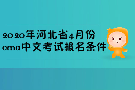 2020年河北省4月份cma中文考試報(bào)名條件