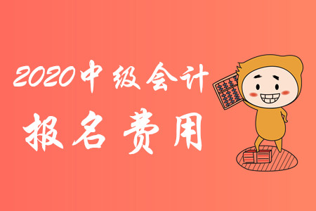 重慶中級會計職稱報名費用是多少？