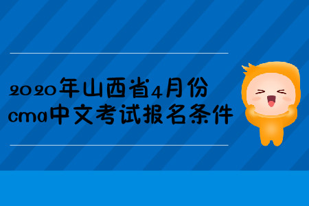2020年山西省4月份cma中文考試報(bào)名條件
