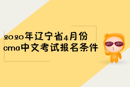 2020年遼寧省4月份cma中文考試報(bào)名條件