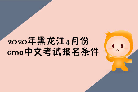 2020年黑龍江4月份cma中文考試報(bào)名條件