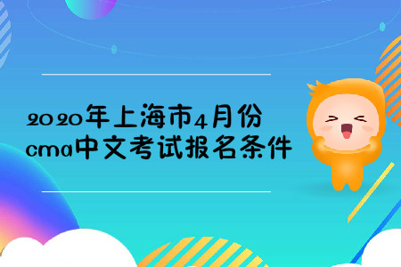2020年上海市4月份cma中文考試報(bào)名條件