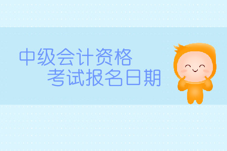 中級會計職稱考試什么時候報名？