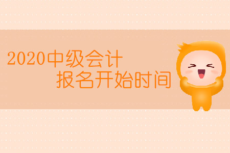 2020中級會計報名開始時間是幾月幾日？