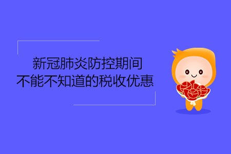 新冠肺炎防控期間，那些不能不知道的稅收優(yōu)惠